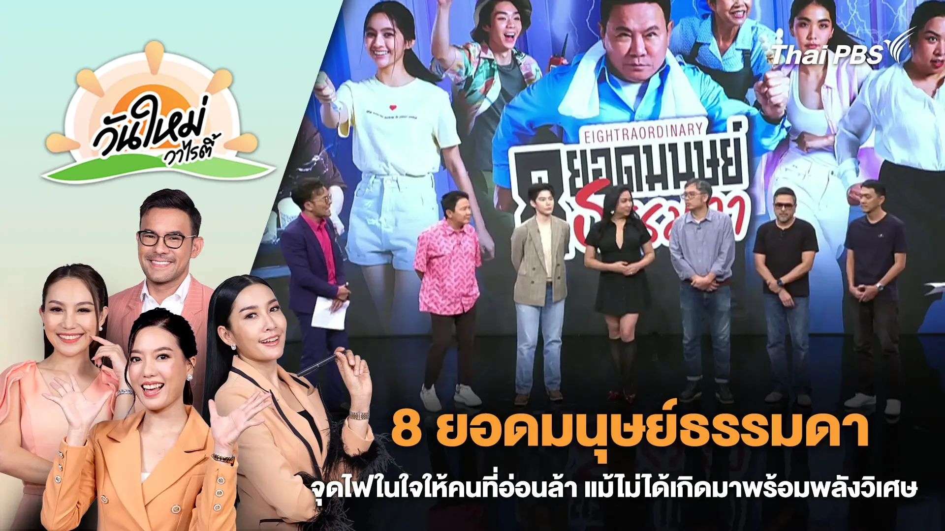 8 ยอดมนุษย์ธรรมดา "จุดไฟในใจให้คนที่อ่อนล้า แม้ไม่ได้เกิดมาพร้อมพลังวิเศษ" | วันใหม่วาไรตี้ | 21 พ.ค. 67