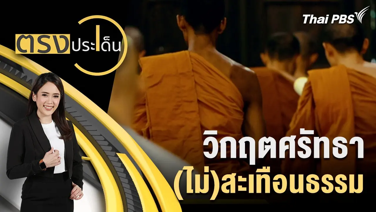 ตรงประเด็น