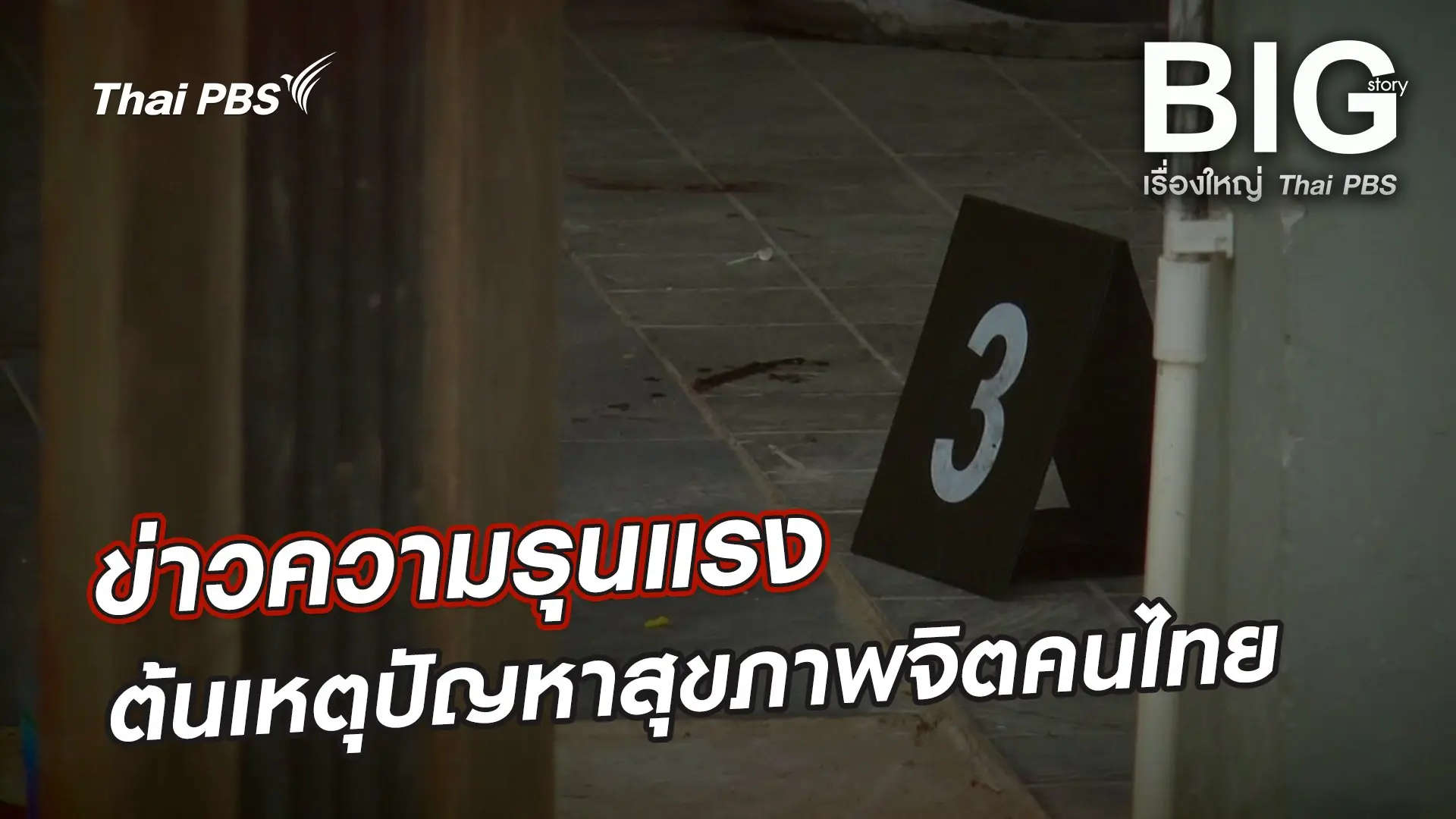 ข่าวความรุนแรง ต้นเหตุปัญหาสุขภาพจิตคนไทย