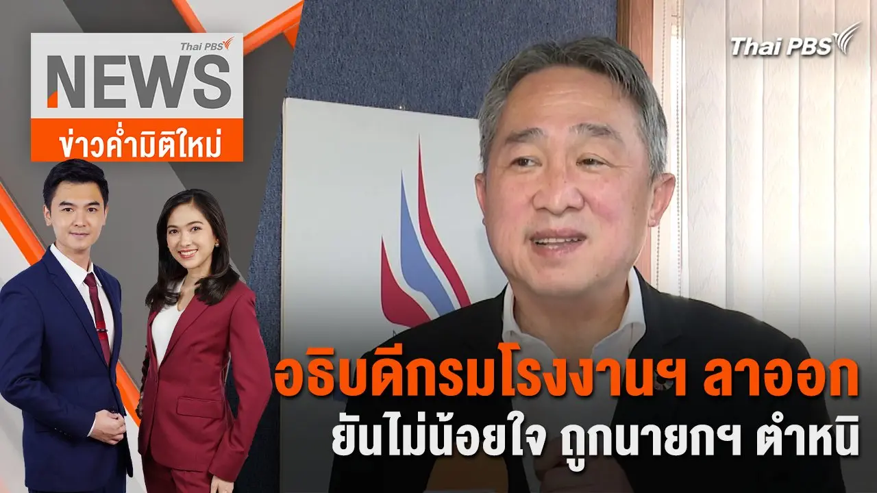 อธิบดีกรมโรงงานฯ ลาออก ยันไม่น้อยใจ ถูกนายกฯ ตำหนิ | 2 พ.ค. 67