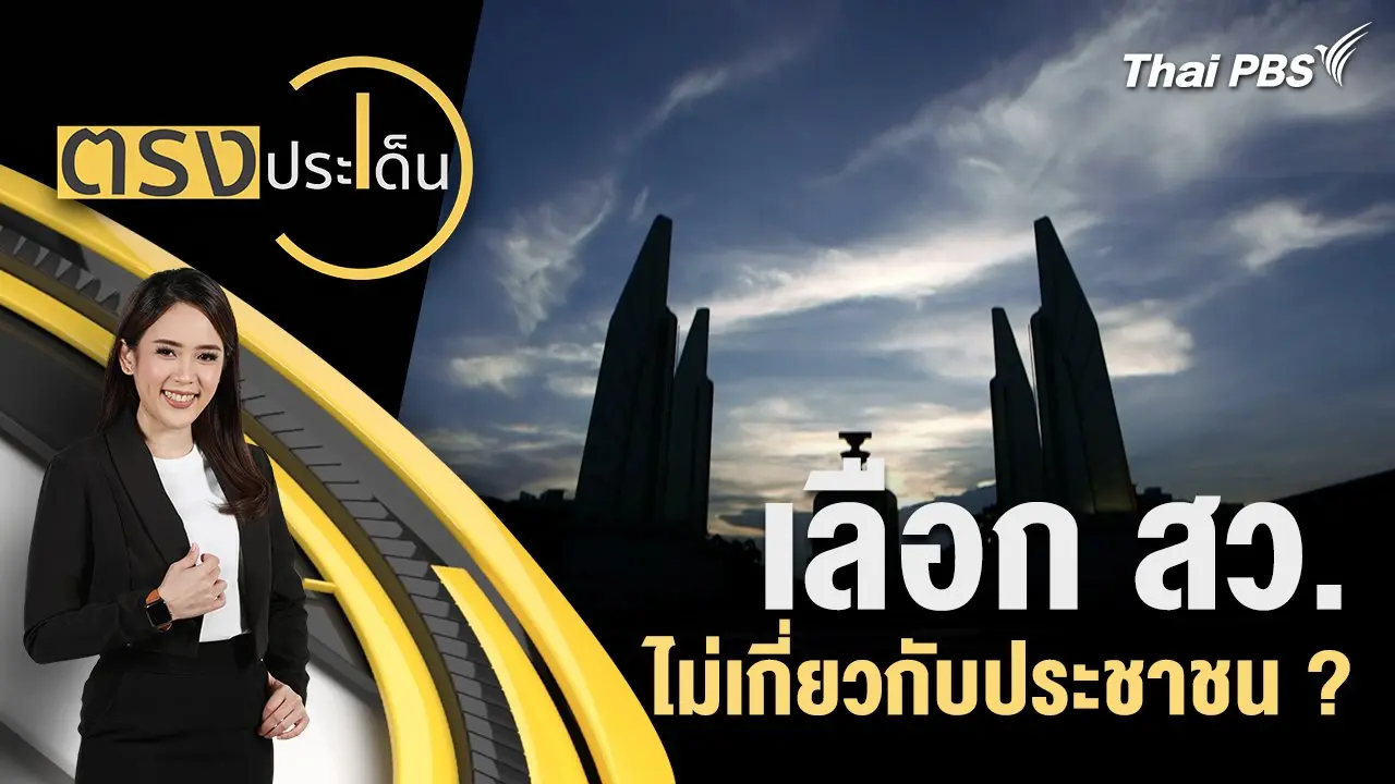 เลือก สว.ไม่เกี่ยวกับประชาชน ?