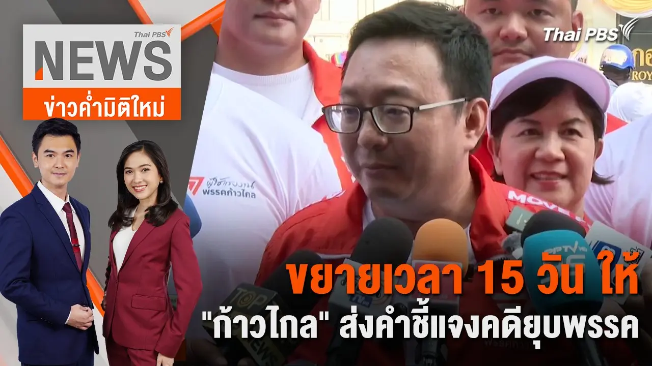 ขยายเวลา 15 วัน ให้ "ก้าวไกล" ส่งคำชี้แจงคดียุบพรรค | 1 พ.ค. 67