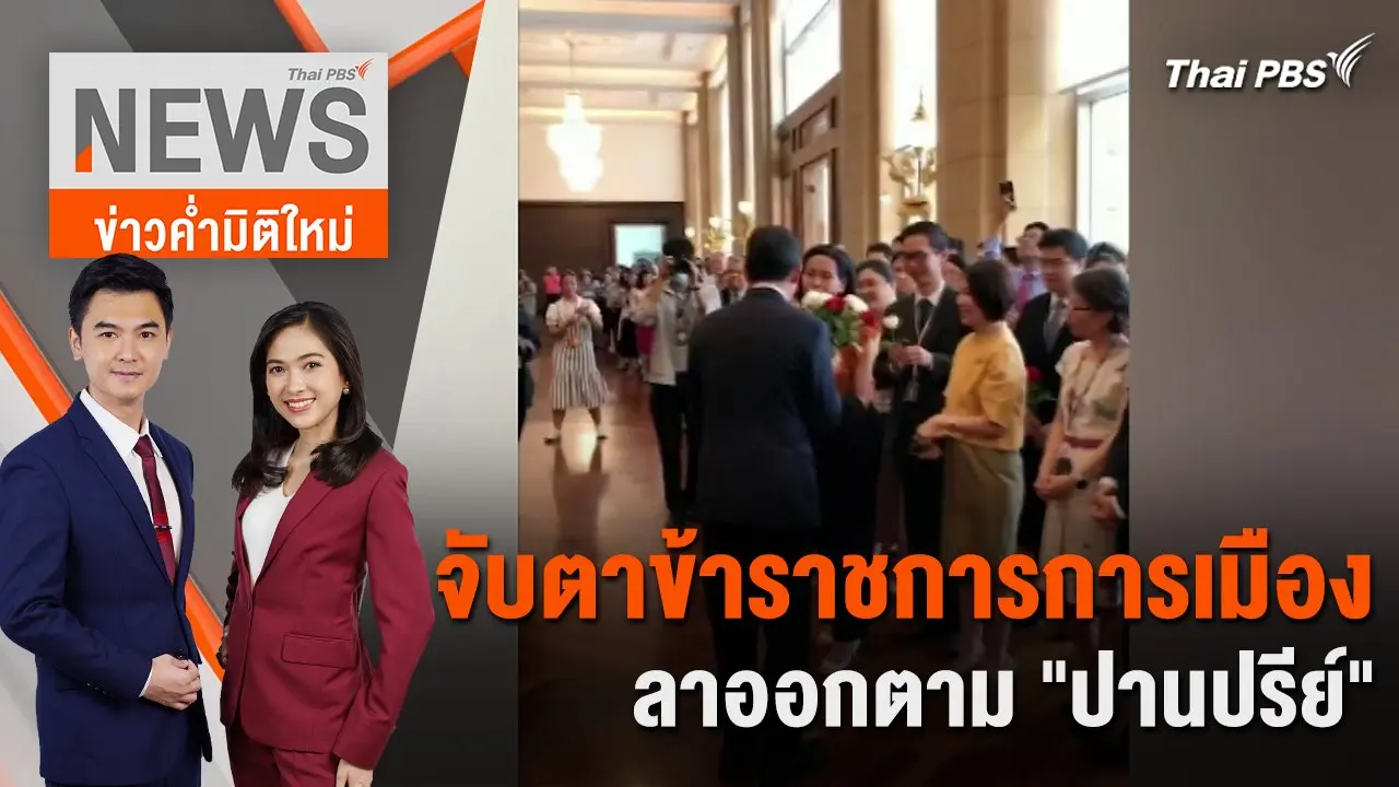 จับตาข้าราชการการเมืองลาออกตาม "ปานปรีย์" | 30 เม.ย. 67