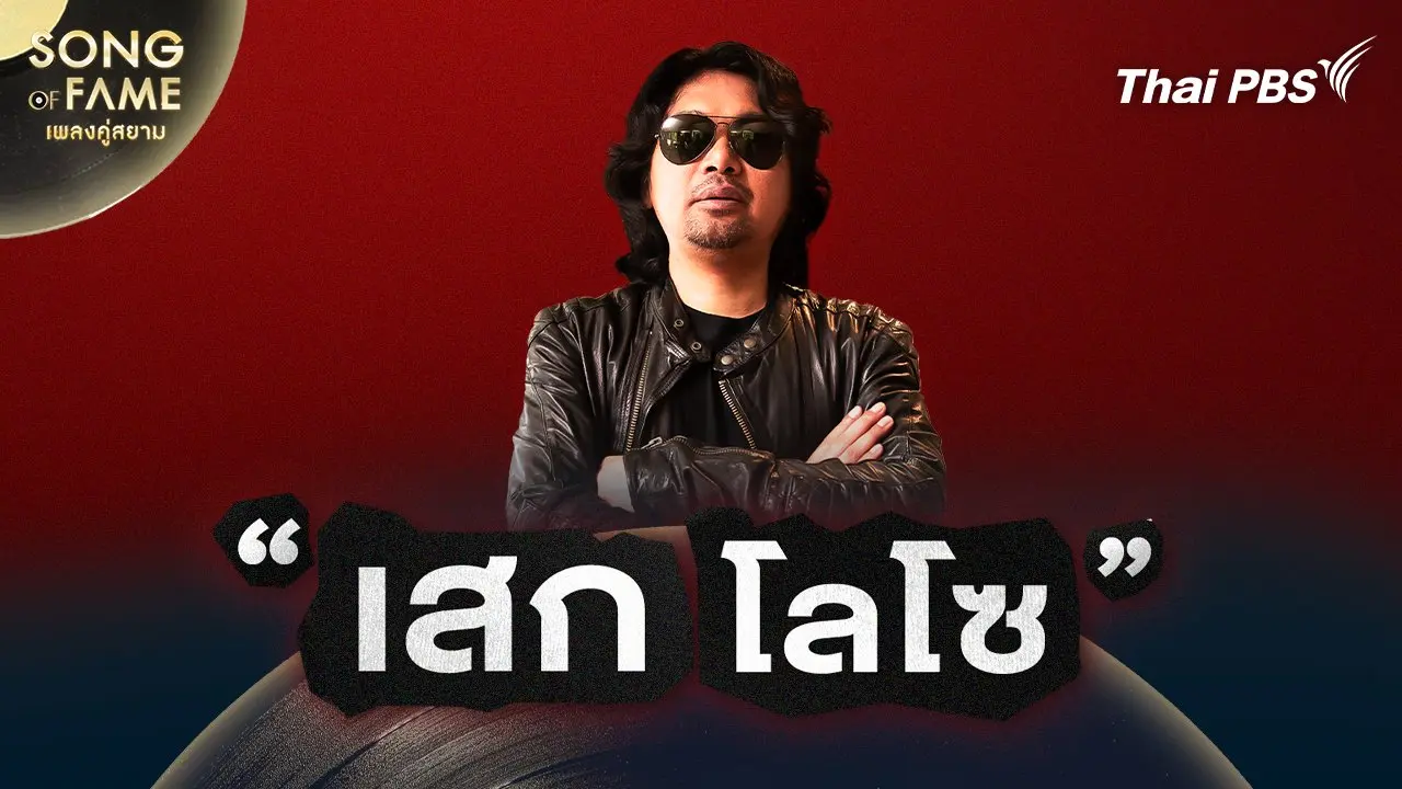 เสก โลโซ
