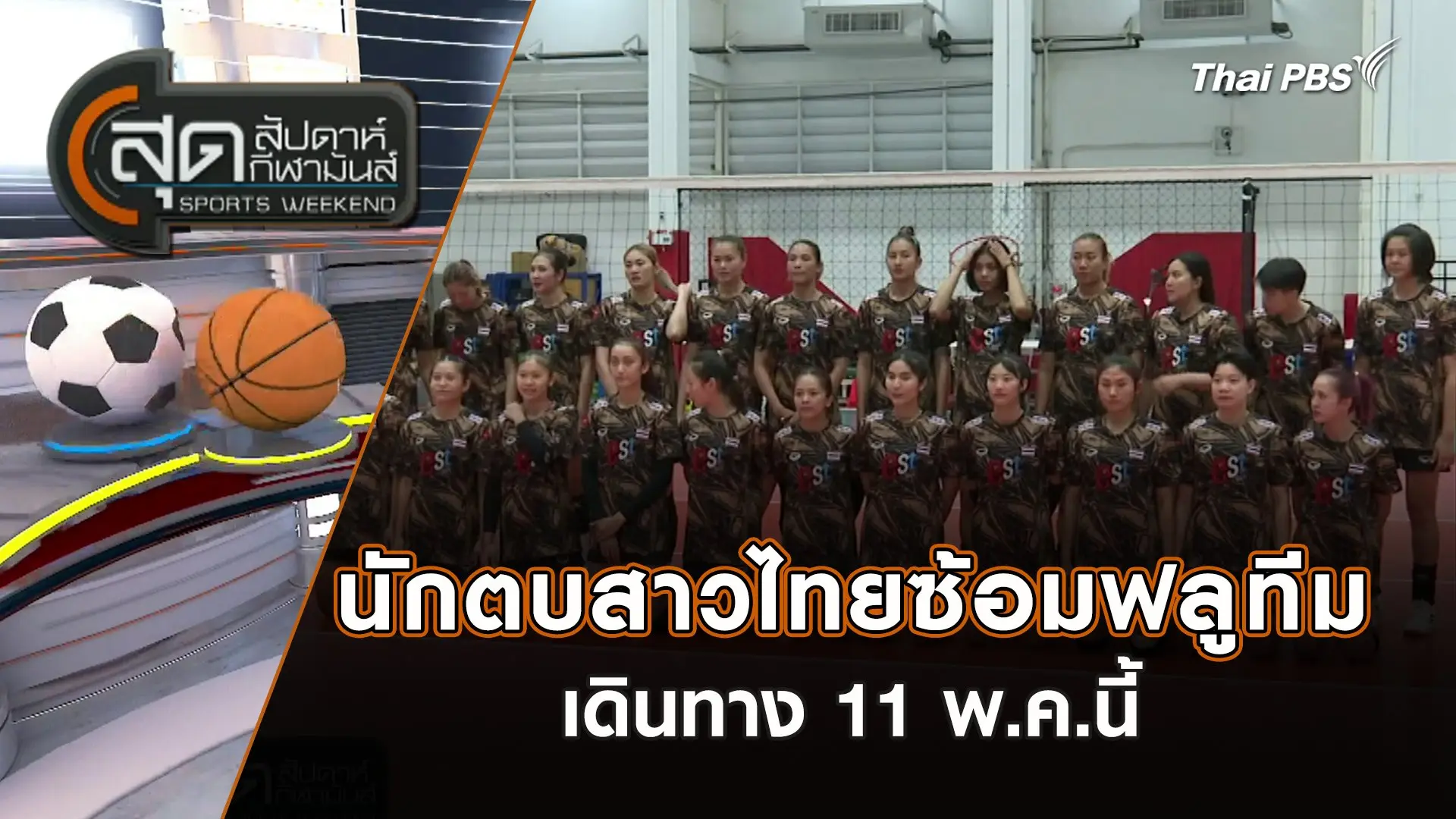 นักตบสาวไทยซ้อมฟลูทีม เดินทาง 11 พ.ค.นี้ | สุดสัปดาห์ กีฬามันส์ | 5 พ.ค. 67