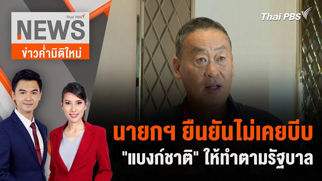 นายกฯ ยืนยันไม่เคยบีบ "แบงก์ชาติ" ให้ทำตามรัฐบาล | 5 พ.ค. 67