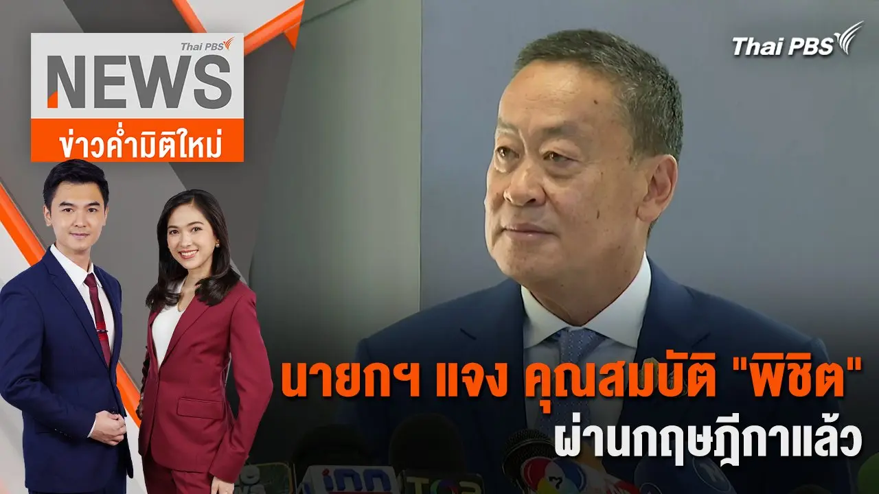 นายกฯ แจง คุณสมบัติ "พิชิต" ผ่านกฤษฎีกาแล้ว | 3 พ.ค. 67