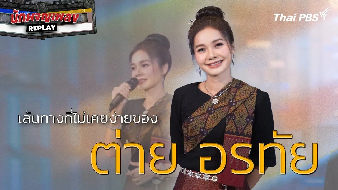 เส้นทางที่ไม่เคยง่ายของ ต่าย อรทัย