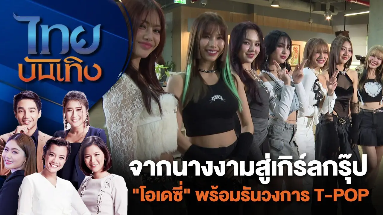 จากนางงามสู่เกิร์ลกรุ๊ป "โอเดซี่" พร้อมรันวงการ T-POP | ไทยบันเทิง | 15 ก.ค. 67