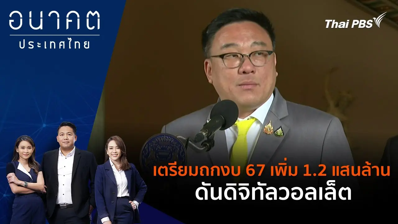 เตรียมถกงบ 67 เพิ่ม 1.2 แสนล้าน ดันดิจิทัลวอลเล็ต