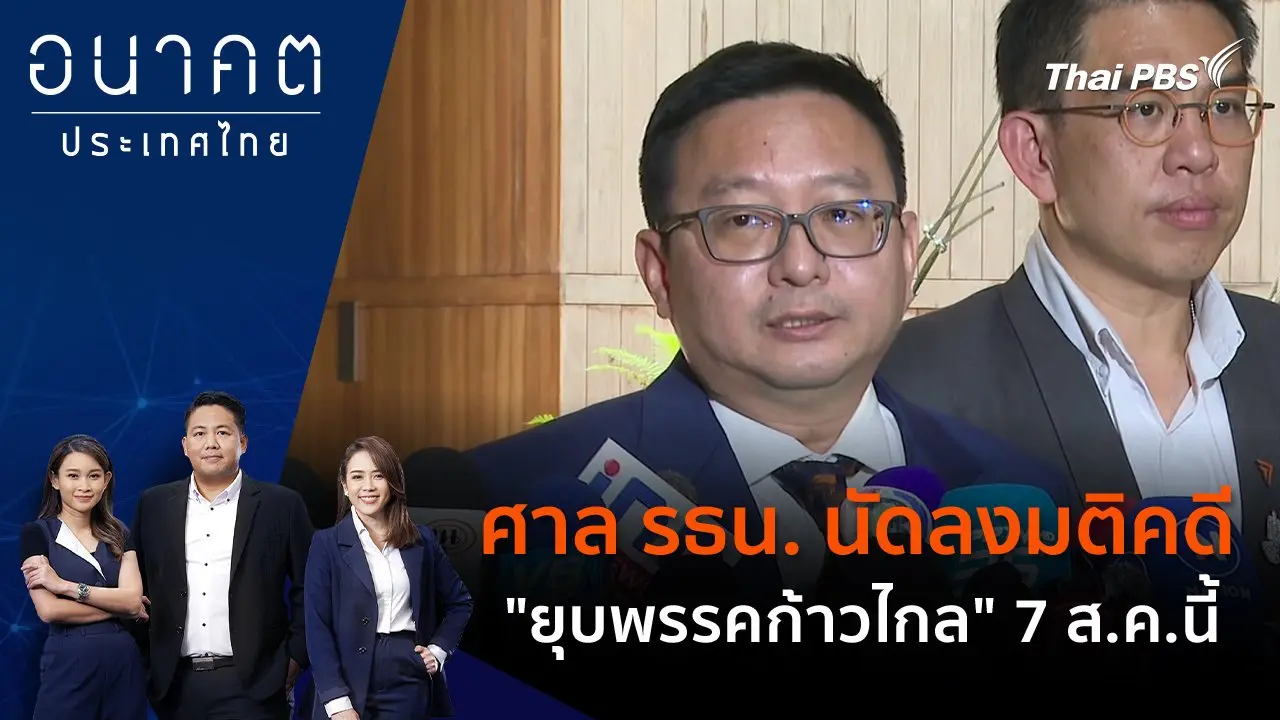 ศาล รธน. นัดลงมติคดี "ยุบพรรคก้าวไกล" 7 ส.ค.นี้