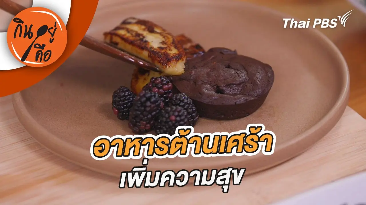 อาหารต้านเศร้า
