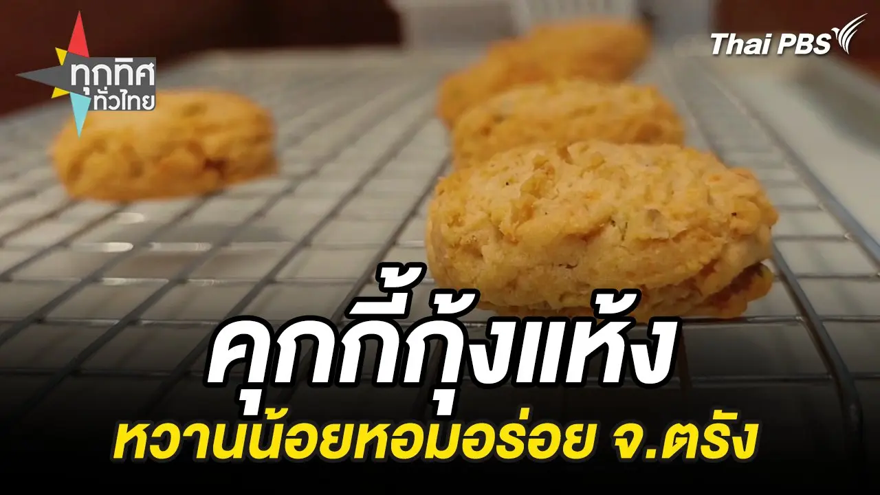 คุกกี้กุ้งแห้งหวานน้อยหอมอร่อย จ.ตรัง