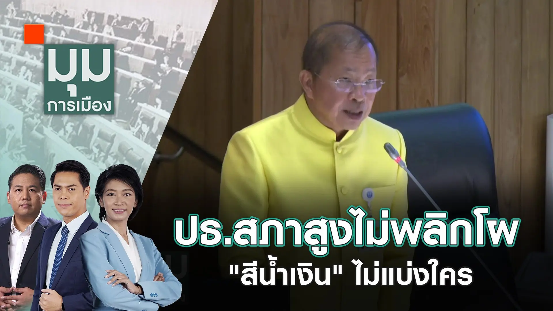 ปธ.สภาสูงไม่พลิกโผ "สีน้ำเงิน" ไม่แบ่งใคร | 24 ก.ค. 67