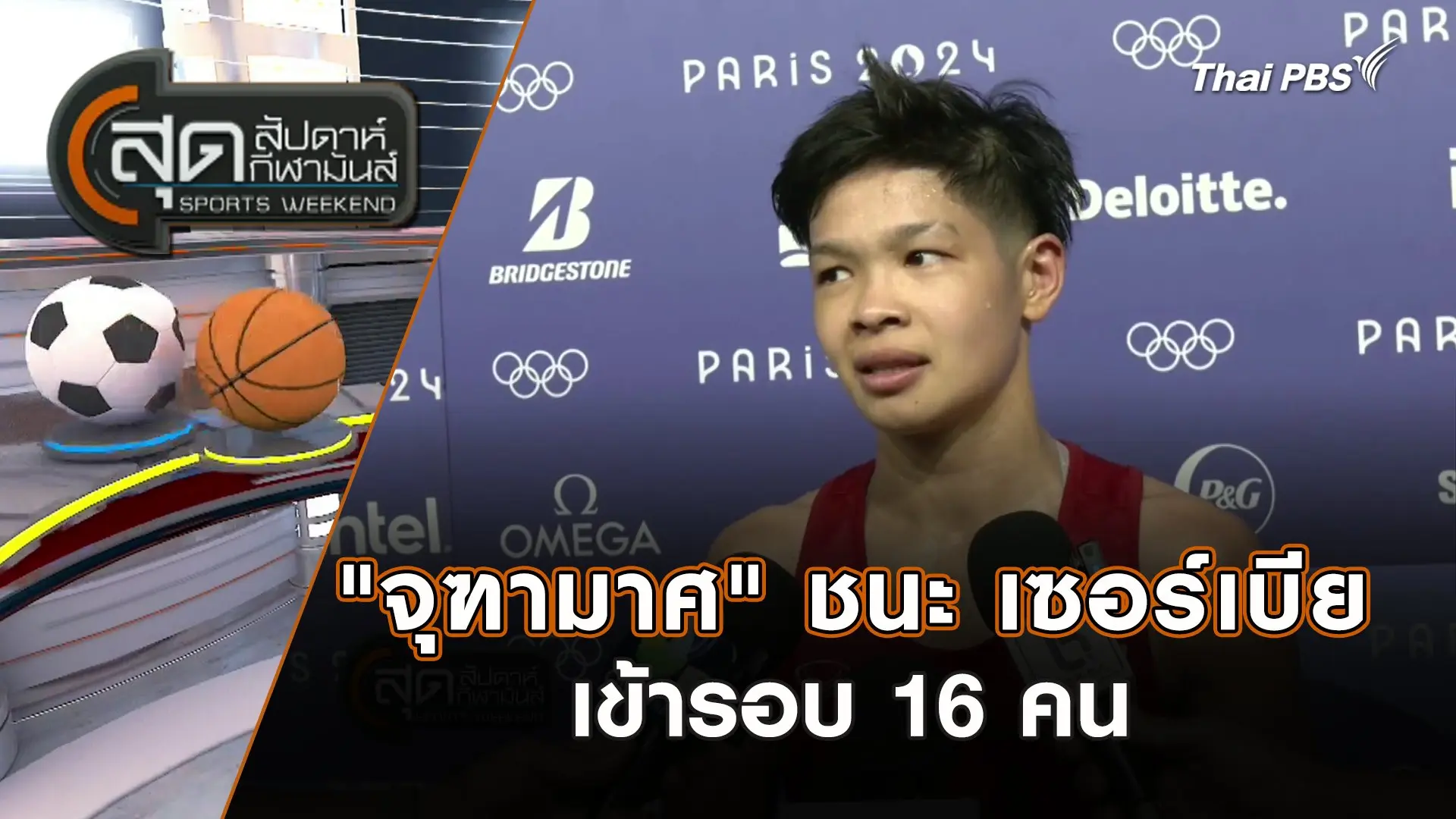 "จุฑามาศ" ชนะ เซอร์เบีย เข้ารอบ 16 คน | สุดสัปดาห์ กีฬามันส์ | 28 ก.ค. 67