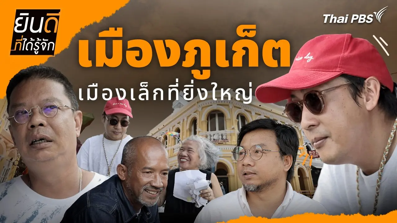 เมืองภูเก็ต