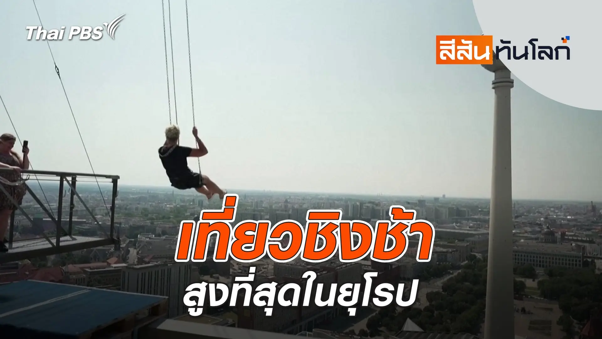 เที่ยวชิงช้าสูงที่สุดในยุโรป | สีสันทันโลก | 27 ก.ค. 67