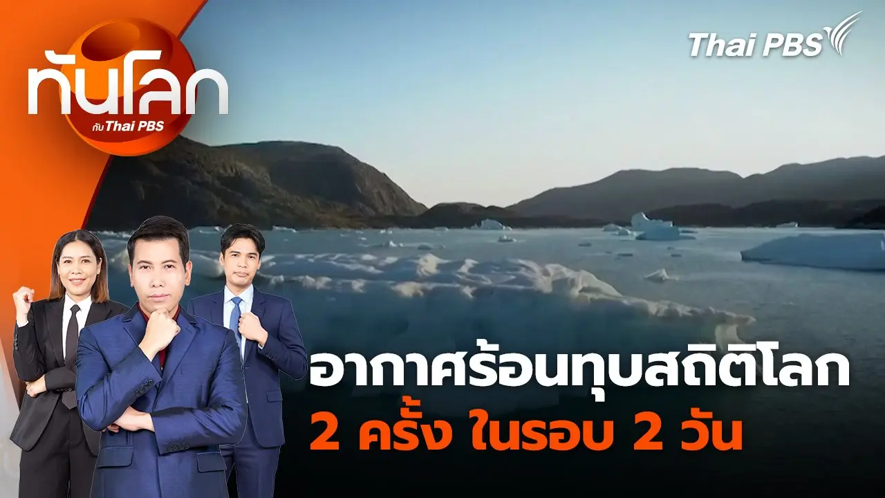 อากาศร้อนทุบสถิติโลก 2 ครั้ง ในรอบ 2 วัน | 25 ก.ค. 67