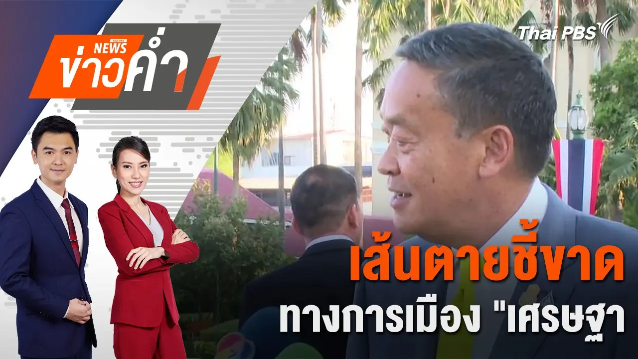 เส้นตายชี้ขาด ทางการเมือง "เศรษฐา" |  28 ก.ค. 67