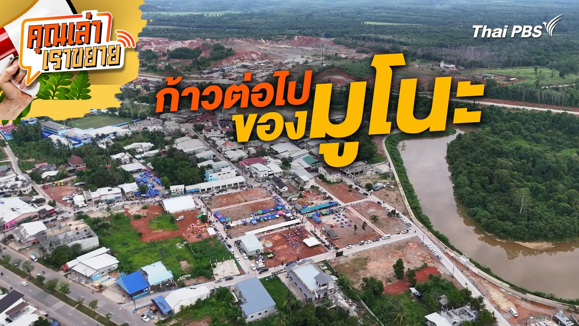 ก้าวต่อไปของมูโนะ