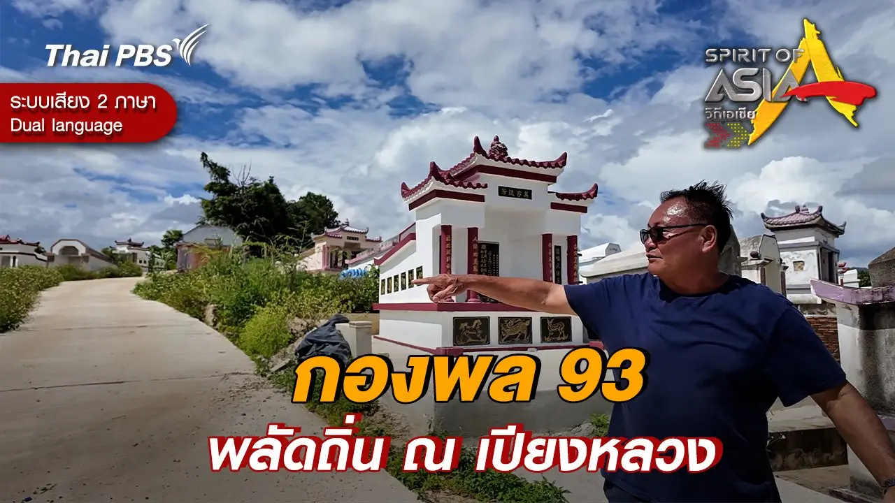 กองพล 93 พลัดถิ่น ณ เปียงหลวง