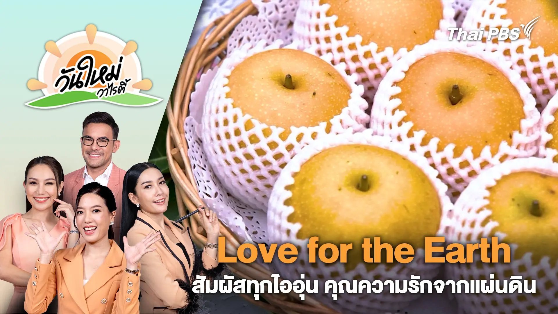โครงการหลวง ครั้งที่ 55 "Love for the Earth: สัมผัสทุกไออุ่น คุณความรักจากแผ่นดิน" | วันใหม่วาไรตี้ | 1 ส.ค. 67