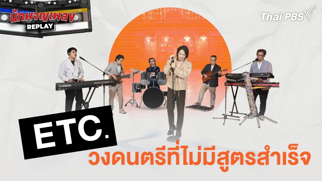 ETC. วงดนตรีที่ไม่มีสูตรสำเร็จ
