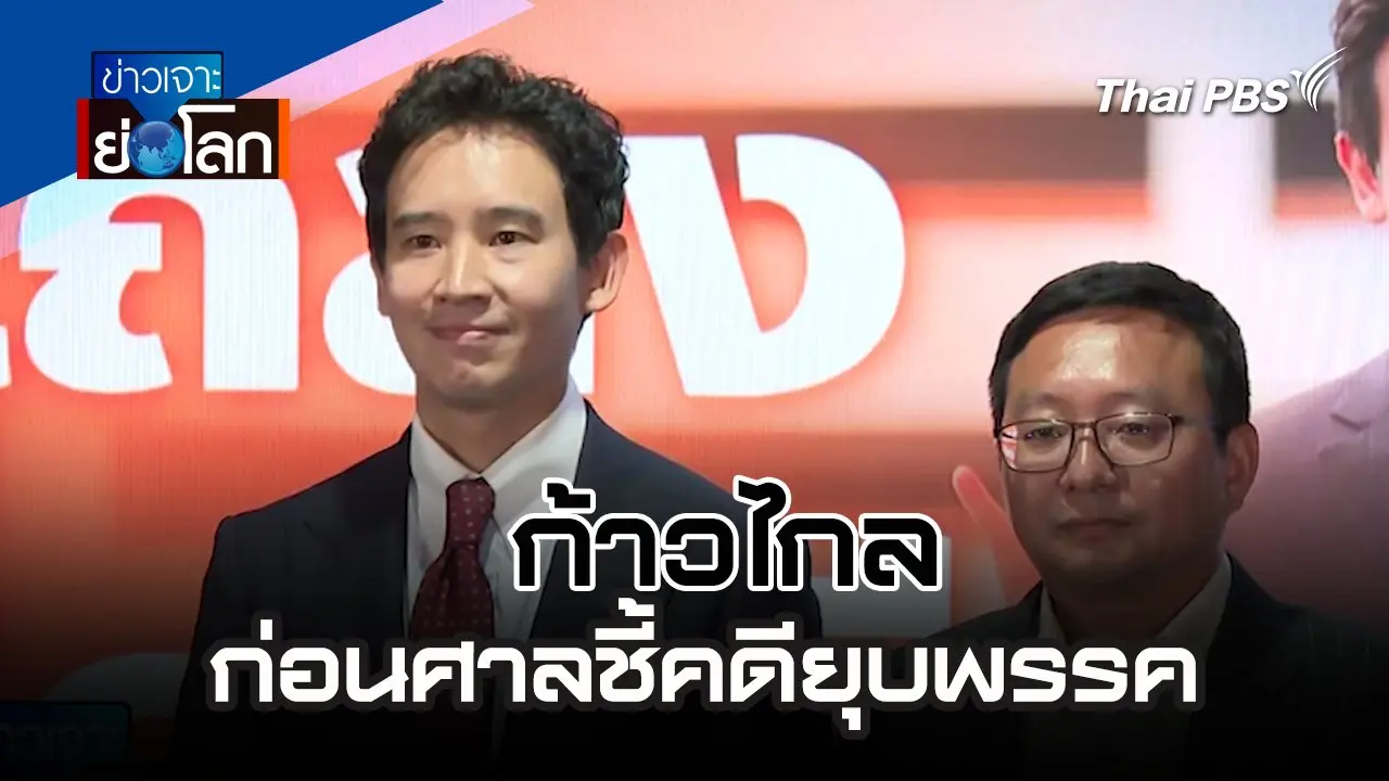 ก้าวไกลก่อนศาลชี้คดียุบพรรค | 3 ส.ค. 67