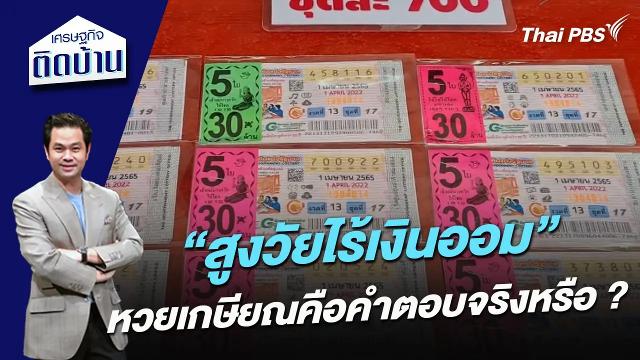 “สูงวัยไร้เงินออม” หวยเกษียณคือคำตอบจริงหรือ ?