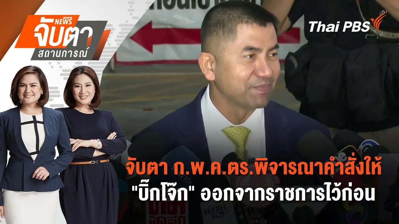 จับตา ก.พ.ค.ตร.พิจารณาคำสั่งให้ "บิ๊กโจ๊ก" ออกจากราชการไว้ก่อน | จับตาสถานการณ์ | 6 ส.ค. 67