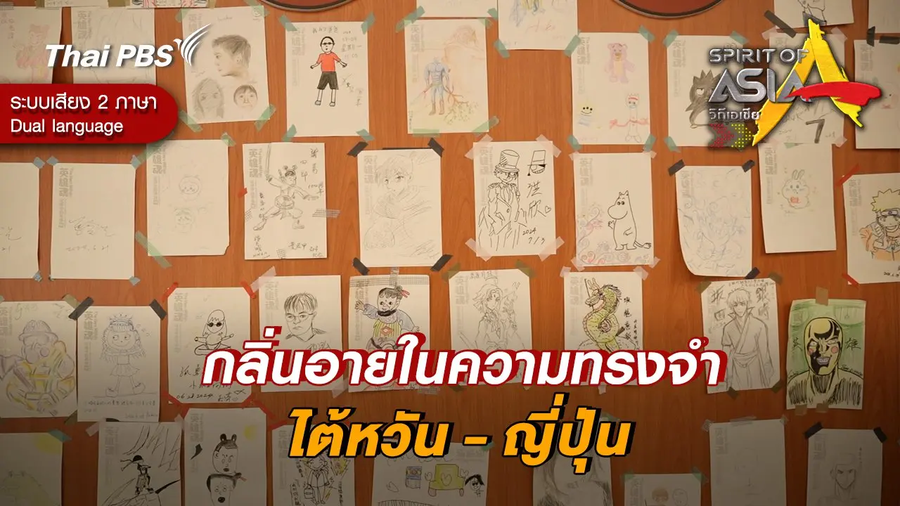 กลิ่นอายในความทรงจำ ไต้หวัน - ญี่ปุ่น
