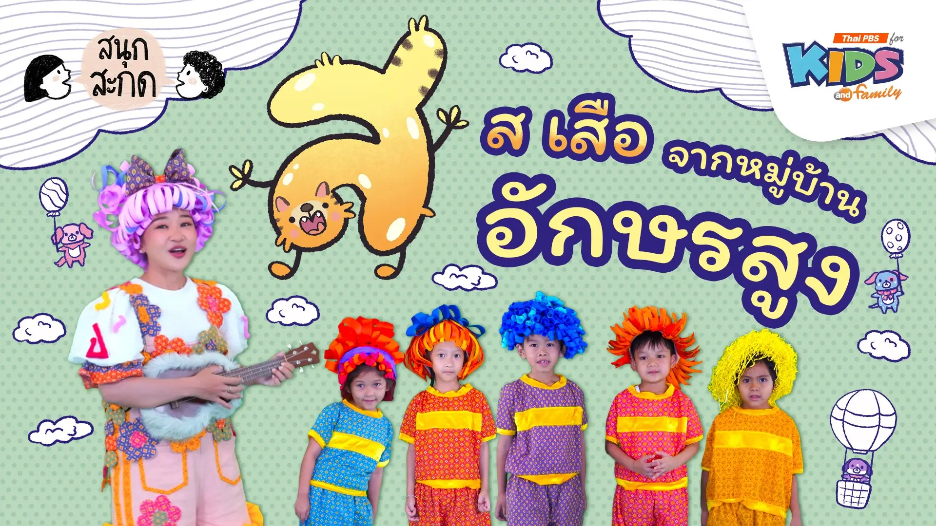 ส.เสือ จากหมู่บ้านอักษรสูง