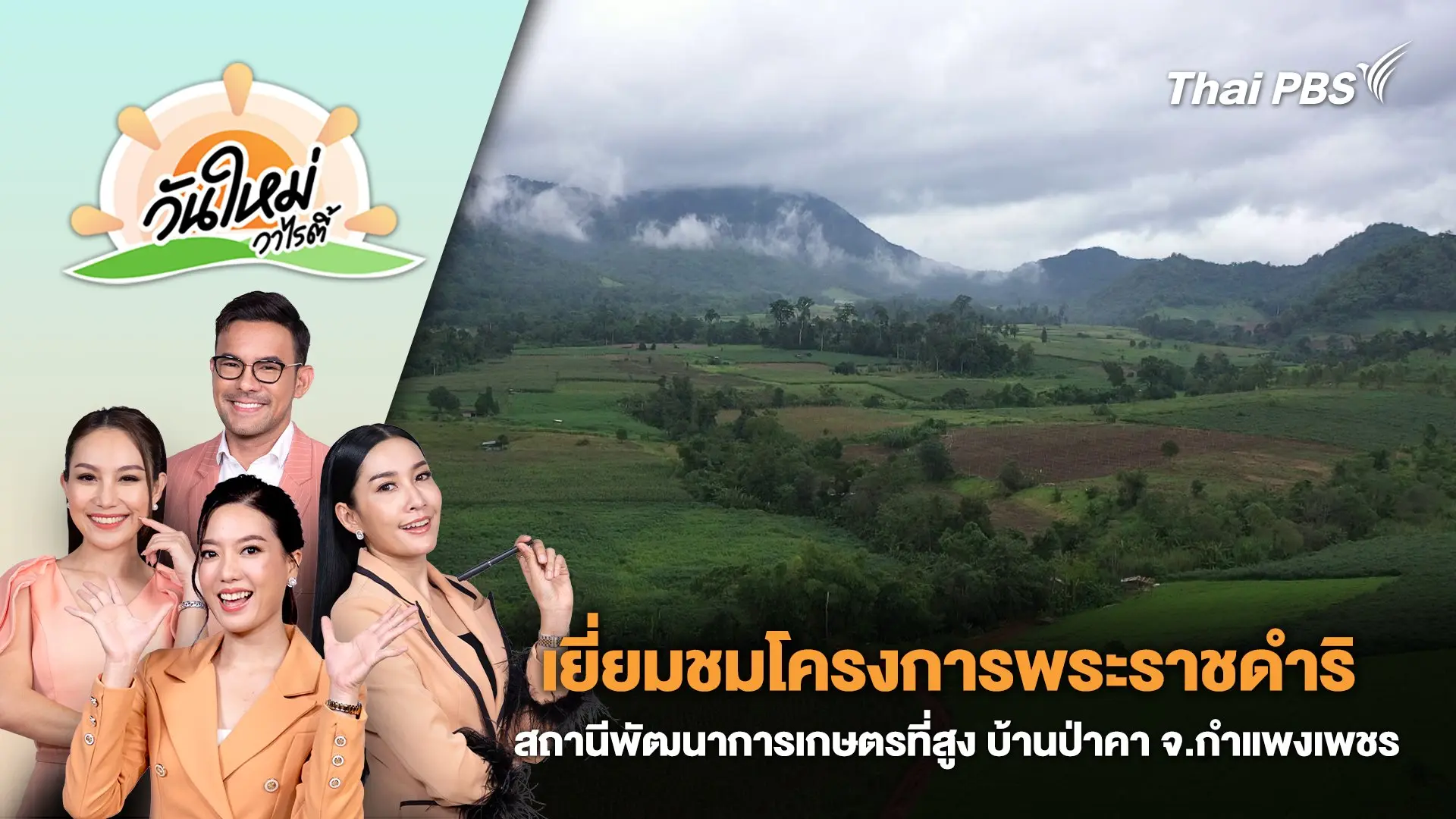 เยี่ยมชมโครงการพระราชดำริ สถานีพัฒนาการเกษตรที่สูง บ้านป่าคา จ.กำแพงเพชร | วันใหม่วาไรตี้ | 12 ส.ค. 67