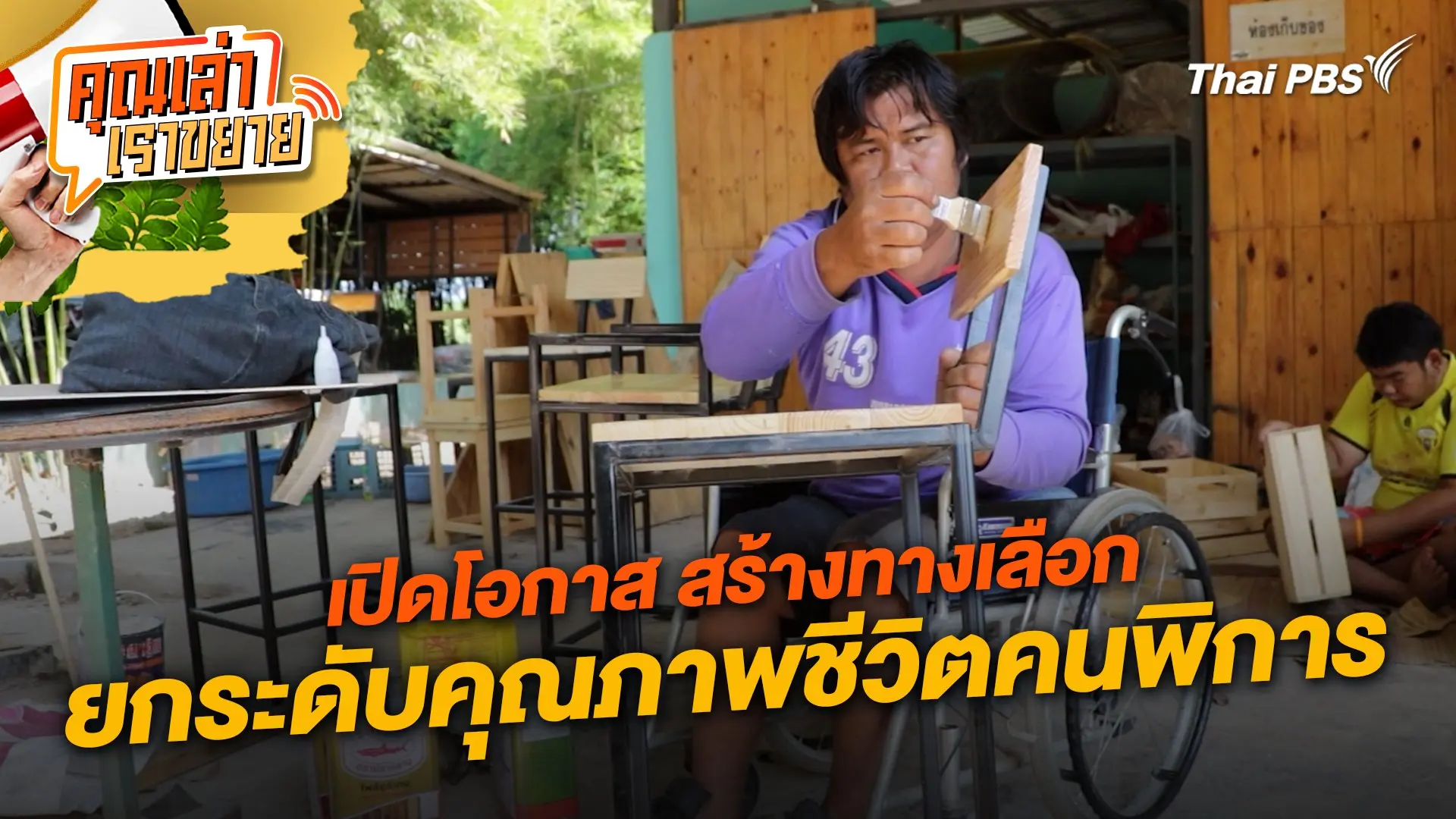 เปิดโอกาส สร้างทางเลือก ยกระดับคุณภาพชีวิตคนพิการ