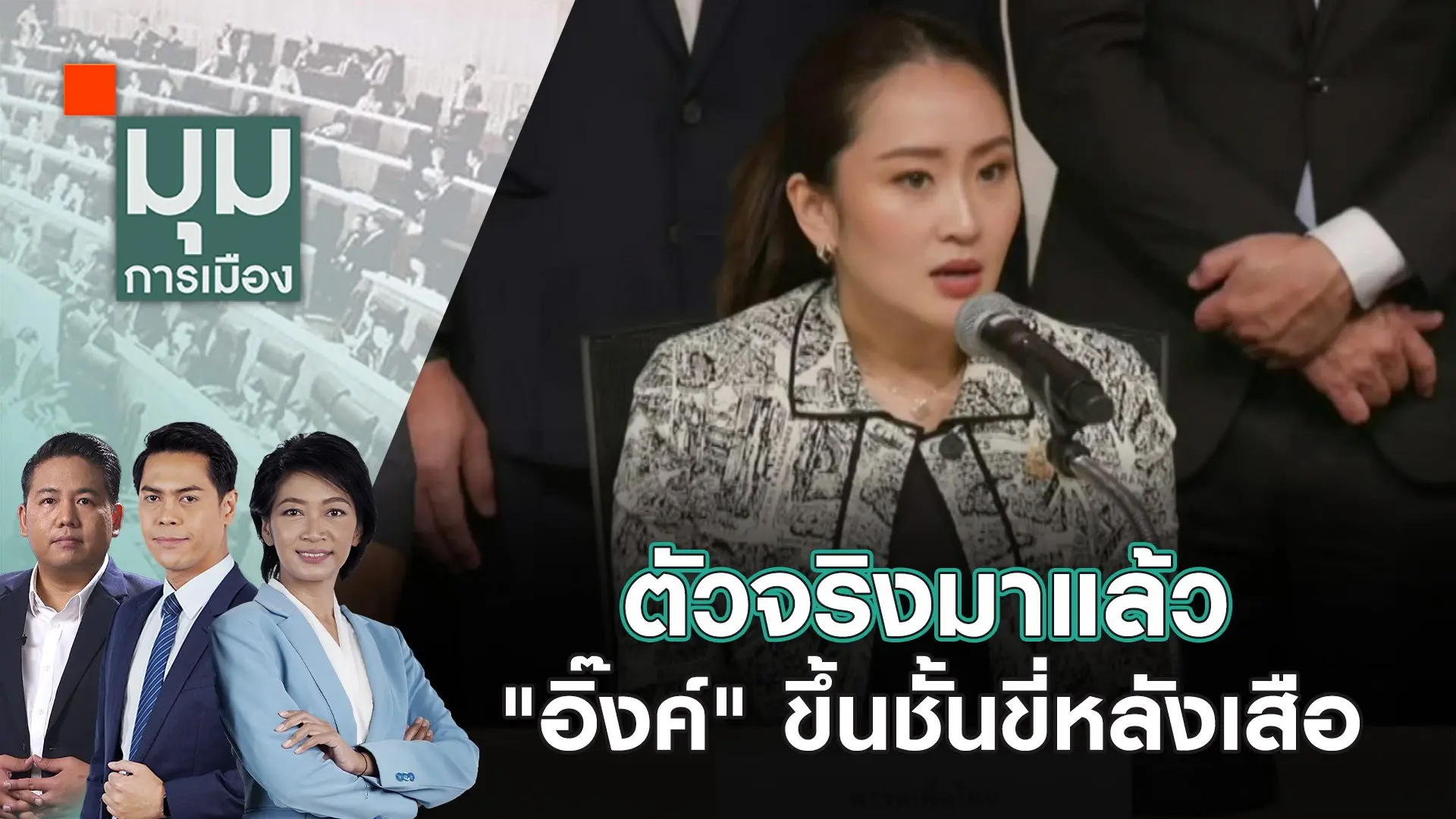 ตัวจริงมาแล้ว "อิ๊งค์" ขึ้นชั้นขี่หลังเสือ | 16 ส.ค. 67