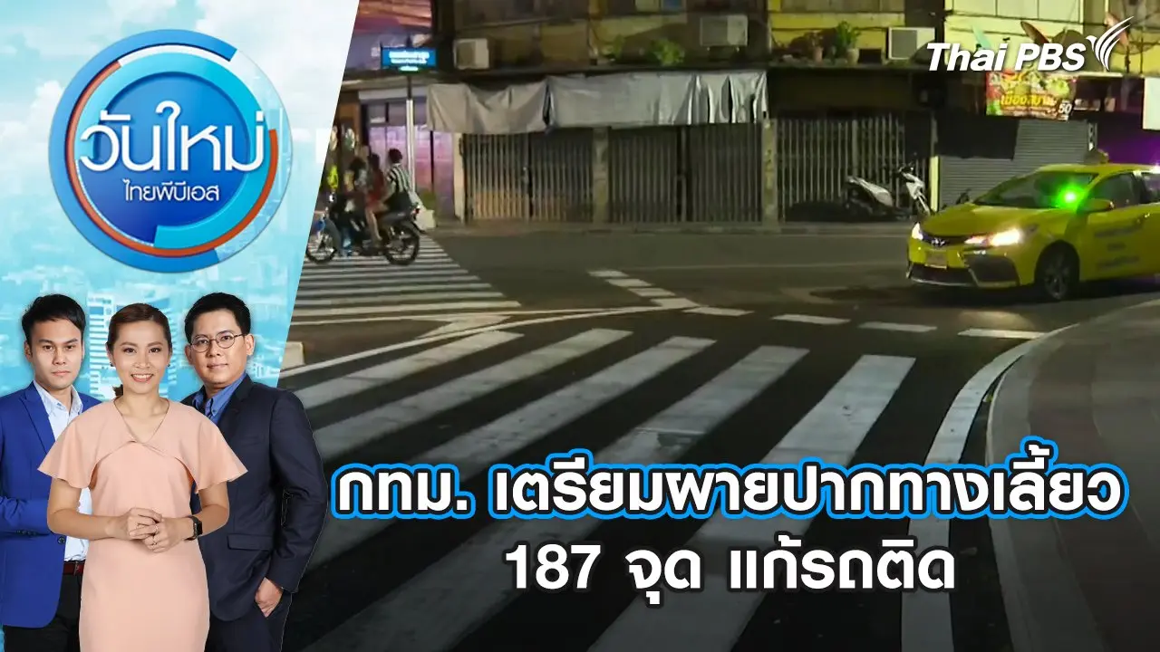 กทม. เตรียมผายปากทางเลี้ยว 187 จุด แก้รถติด | วันใหม่ ไทยพีบีเอส | 14 ส.ค. 67