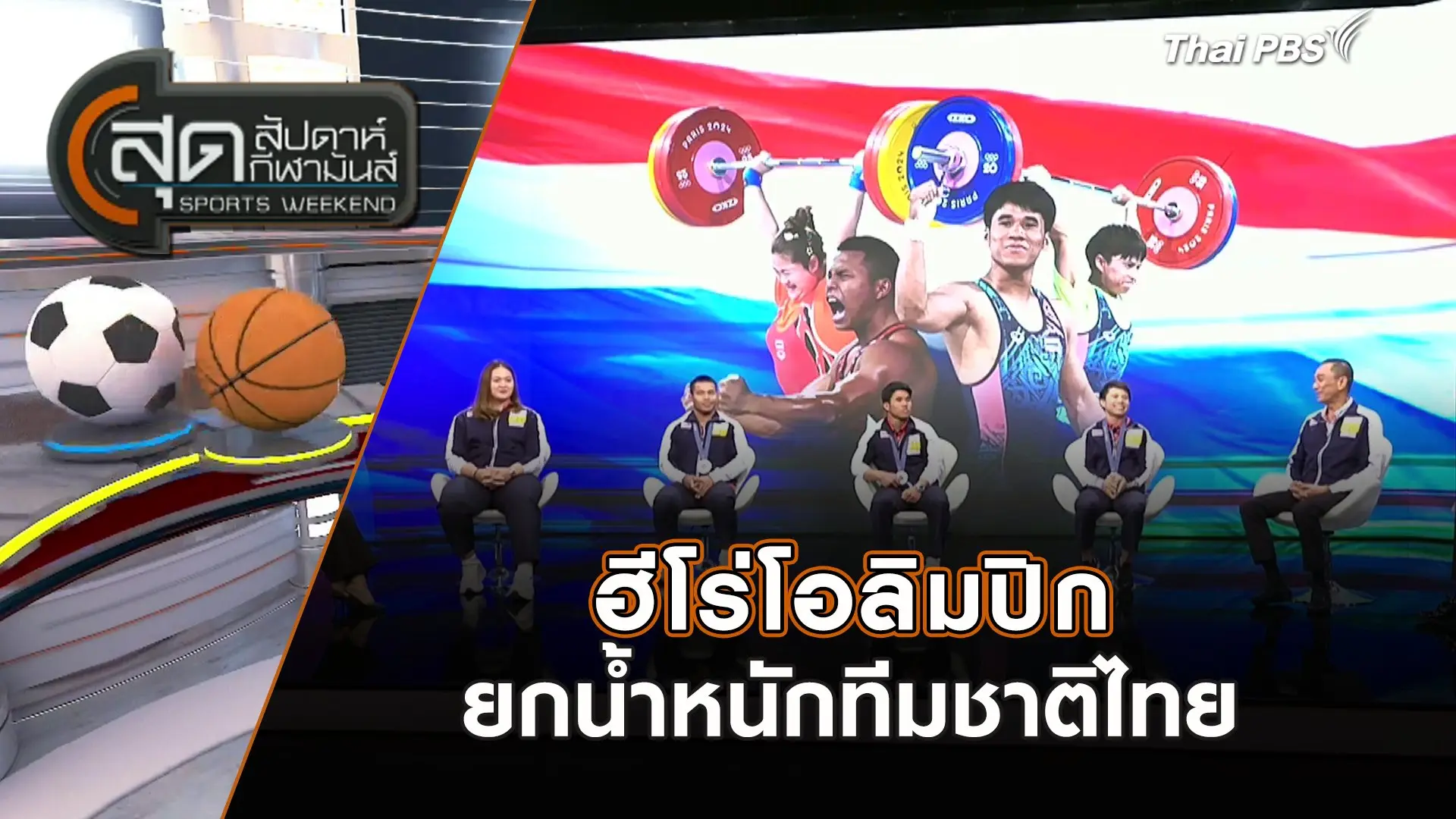 ฮีโร่โอลิมปิกยกน้ำหนักทีมชาติไทย | สุดสัปดาห์ กีฬามันส์ | 18 ส.ค. 67