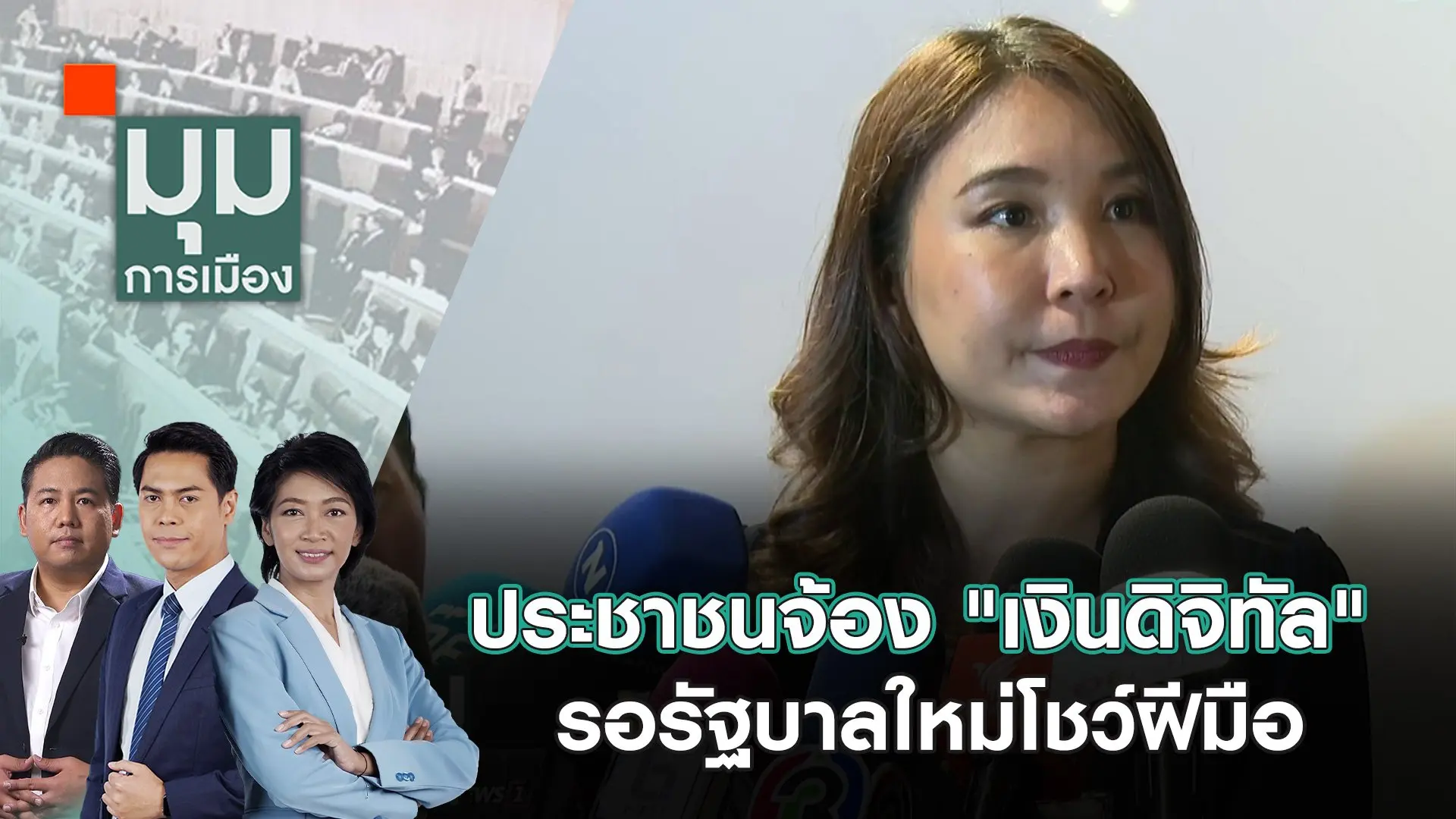 ประชาชนจ้อง "เงินดิจิทัล" รอรัฐบาลใหม่โชว์ฝีมือ | 20 ส.ค. 67