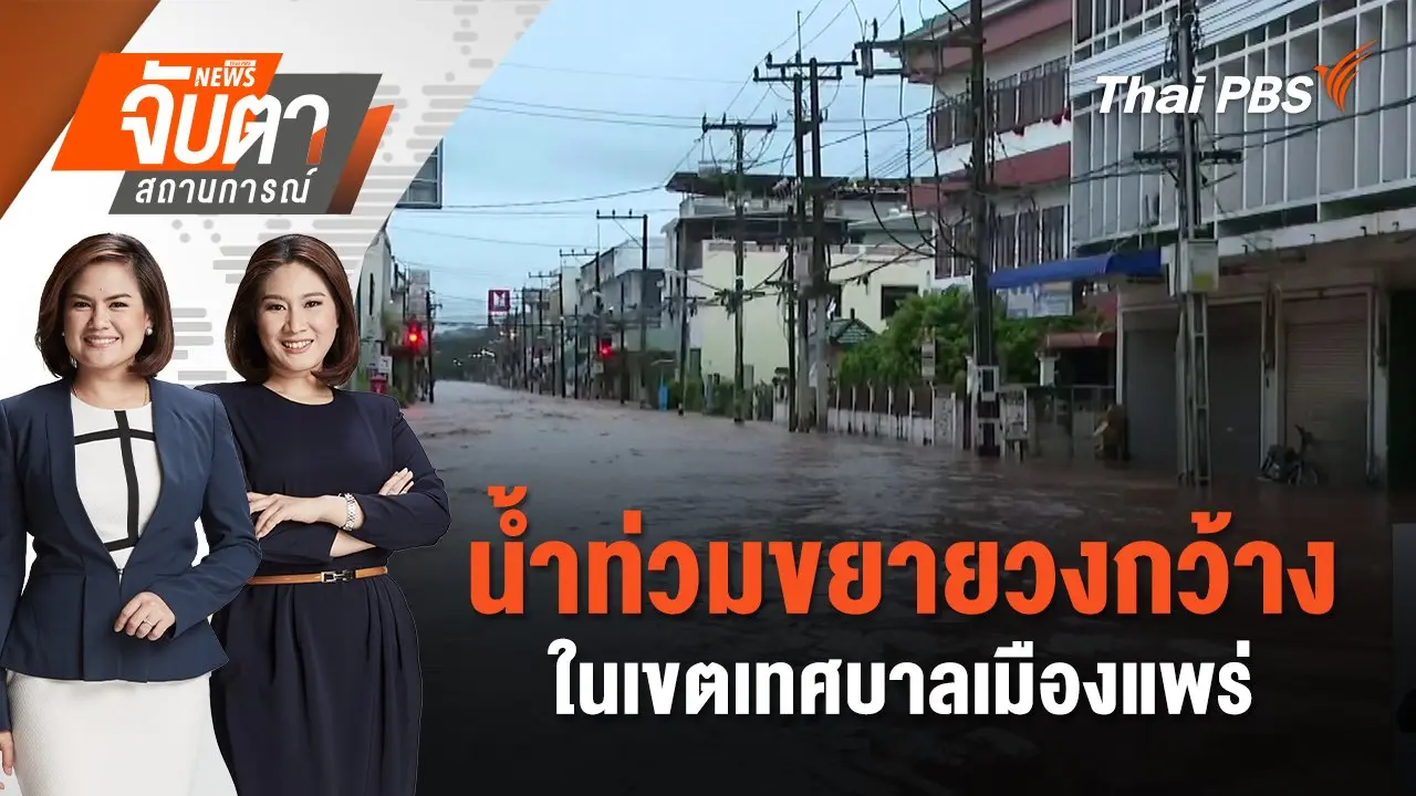 น้ำท่วมขยายวงกว้างในเขตเทศบาลเมืองแพร่ | จับตาสถานการณ์ | 23 ส.ค. 67