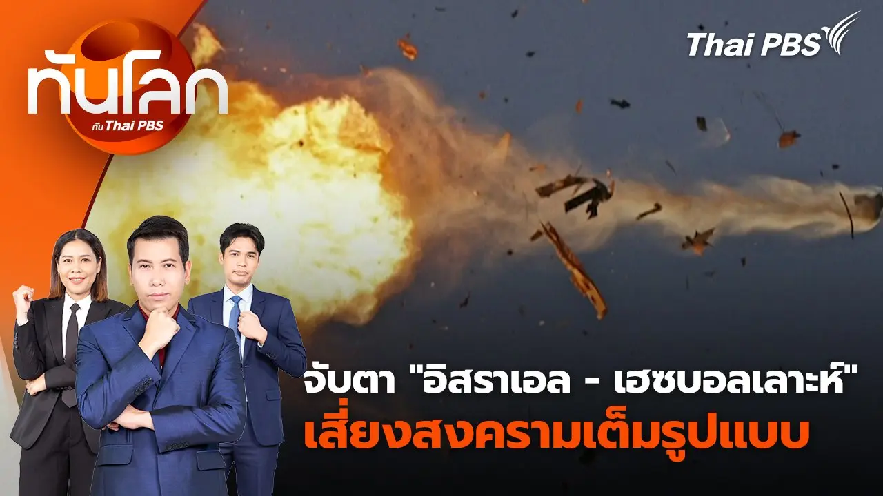 จับตา "อิสราเอล - เฮซบอลเลาะห์" เสี่ยงสงครามเต็มรูปแบบ | 26 ส.ค. 67