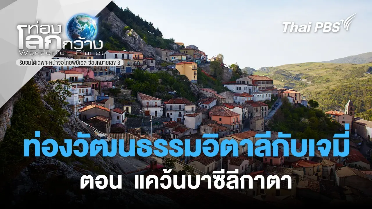 ท่องวัฒนธรรมอิตาลีกับเจมี่  ตอน  แคว้นบาซีลีกาตา