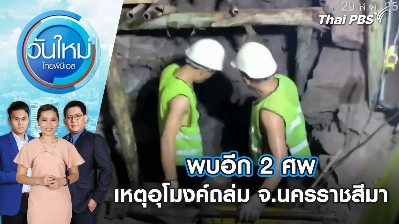 พบอีก 2 ศพ เหตุอุโมงค์ถล่ม จ.นครราชสีมา | วันใหม่ ไทยพีบีเอส | 30 ส.ค. 67