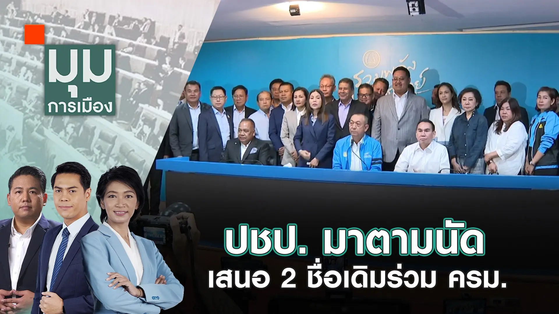 ปชป. มาตามนัด เสนอ 2 ชื่อเดิมร่วม ครม. | 30 ส.ค. 67