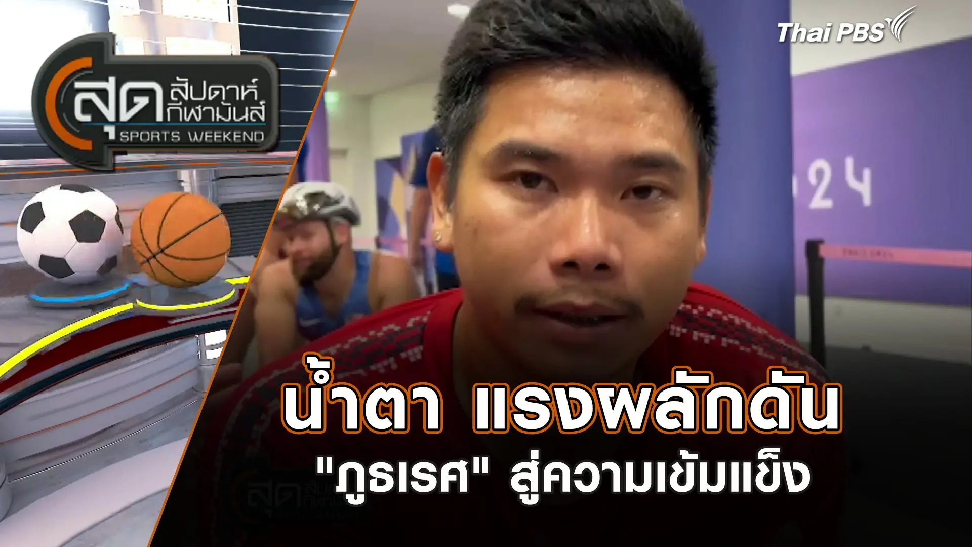 "ภูธเรศ" สู่ความเข้มแข็ง | สุดสัปดาห์ กีฬามันส์ | 1 ก.ย. 67