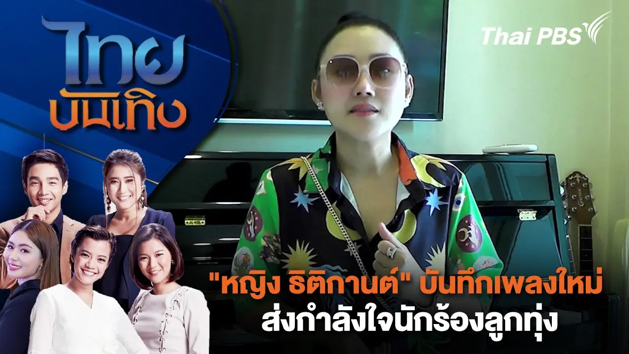 "หญิง ธิติกานต์" บันทึกเพลงใหม่ส่งกำลังใจนักร้องลูกทุ่ง | ไทยบันเทิง | 2 ก.ย. 67