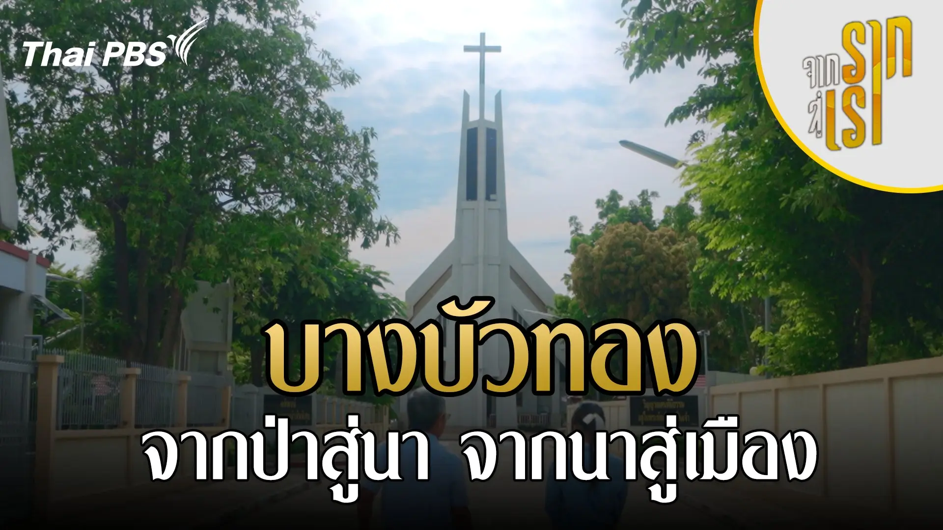 บางบัวทอง จากป่าสู่นา จากนาสู่เมือง