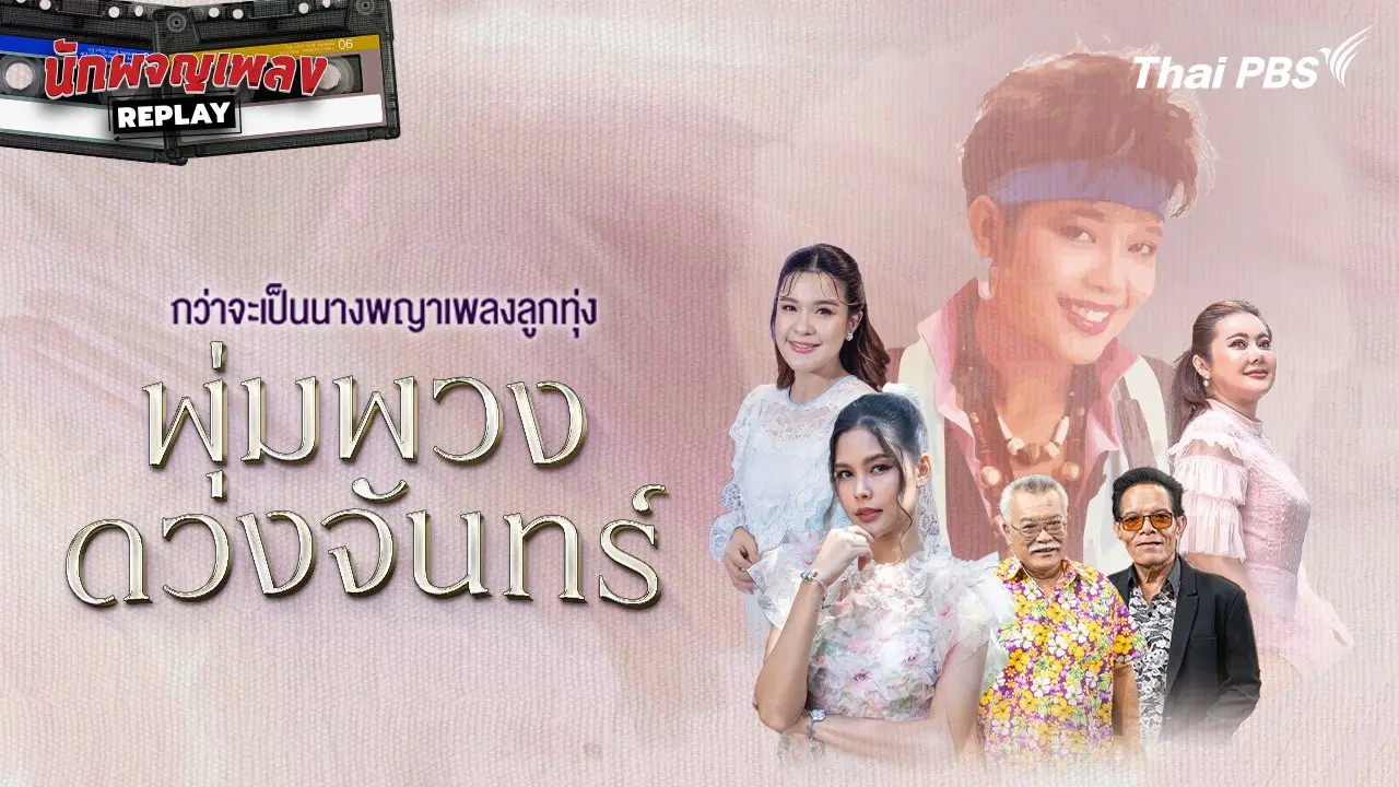 กว่าจะเป็นนางพญาเพลงลูกทุ่ง พุ่มพวง ดวงจันทร์