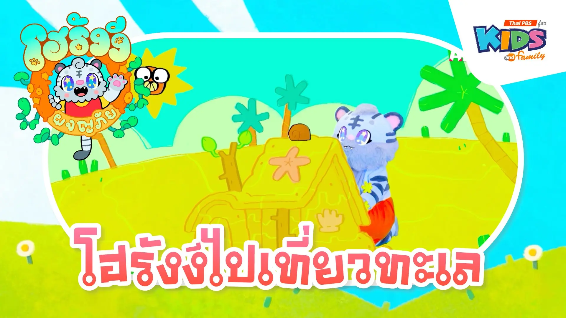 โฮรังงีไปเที่ยวทะเล