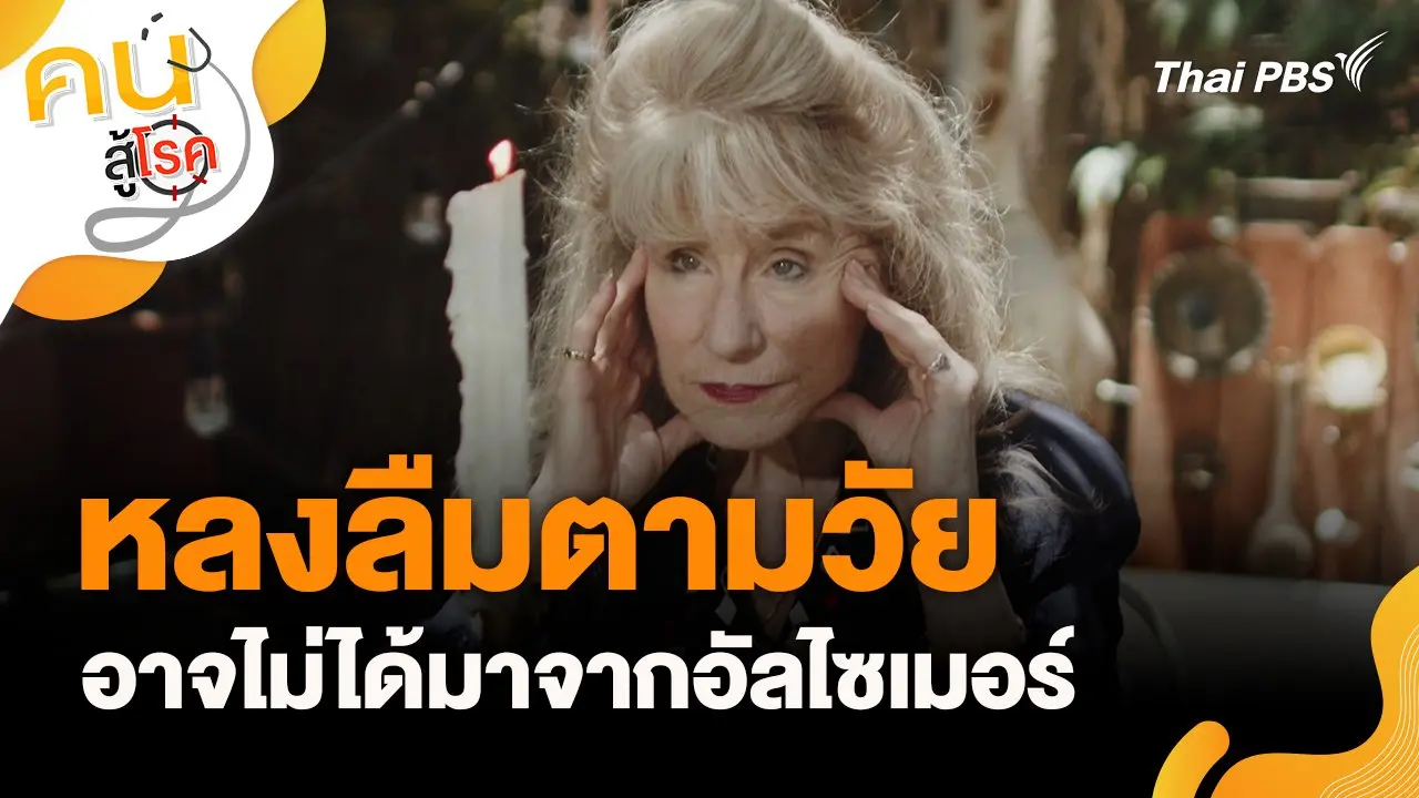 หลงลืมตามวัย อาจไม่ได้มาจากอัลไซเมอร์
