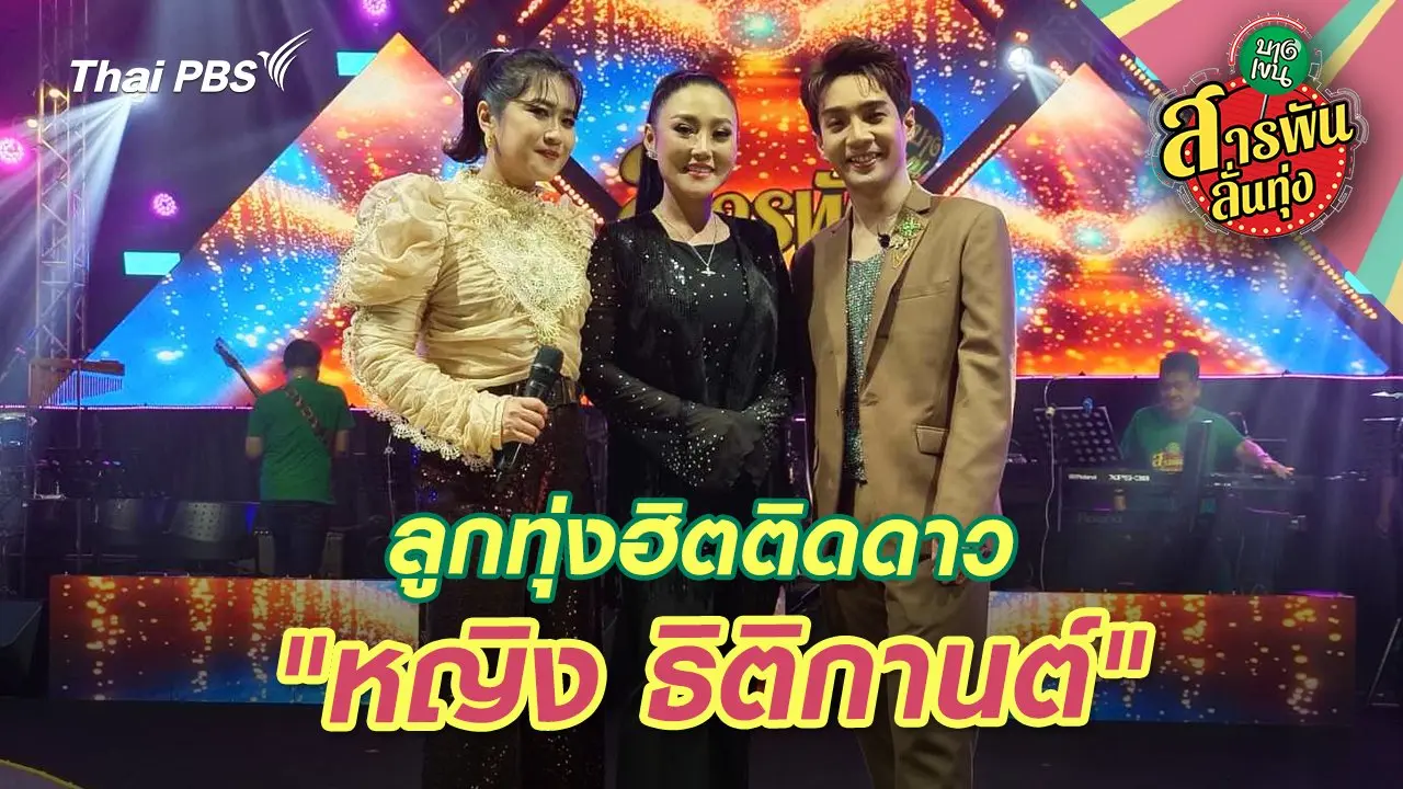 ลูกทุ่งฮิตติดดาว "หญิง ธิติกานต์"